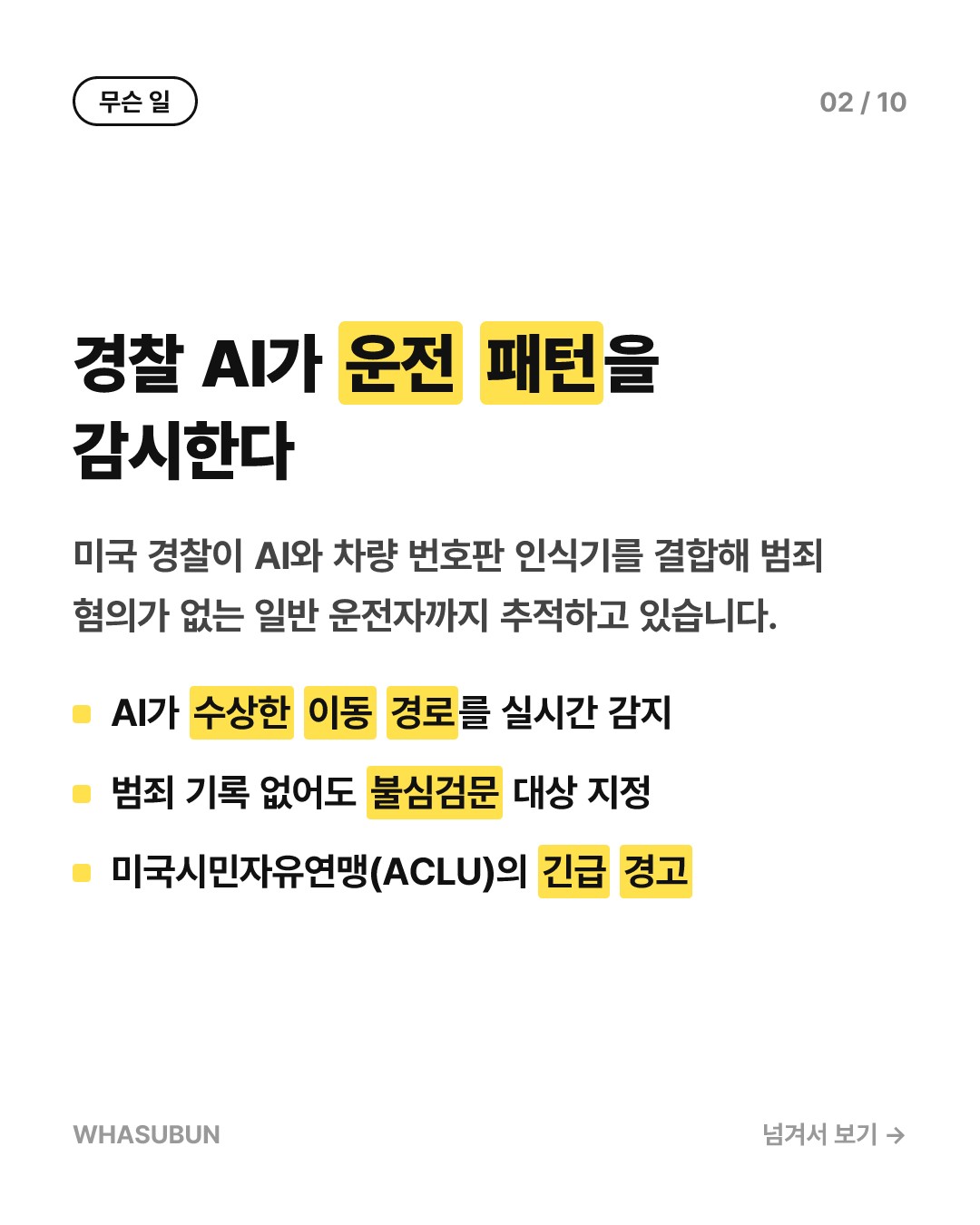 경찰 AI가 내 운전 패턴을 감시한다? 미국 발칵 뒤집힌 이유 카드뉴스 2