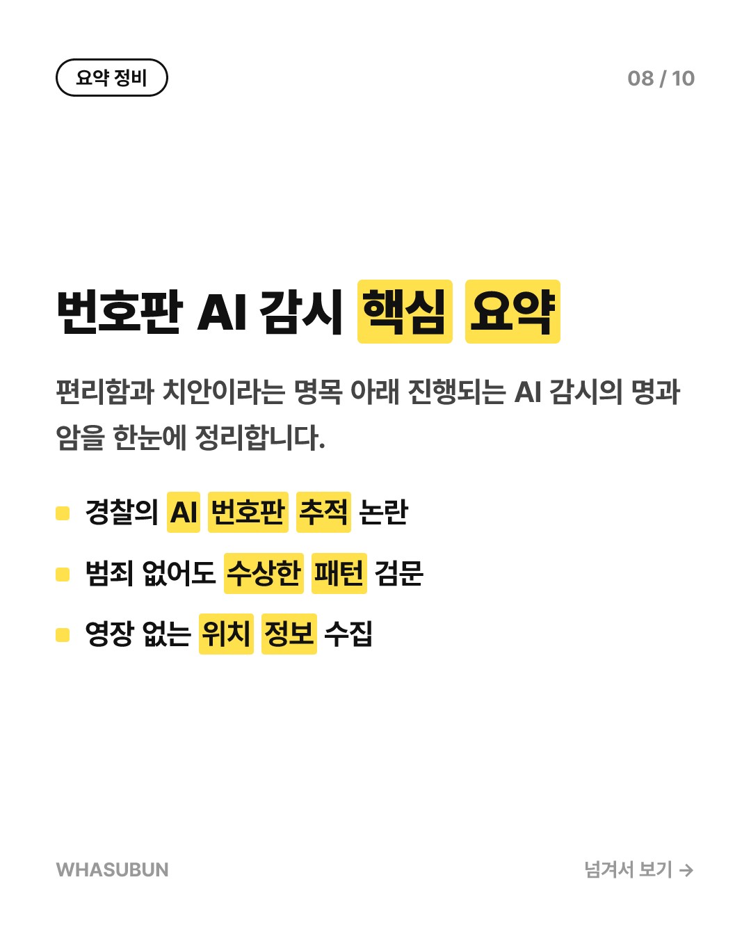 경찰 AI가 내 운전 패턴을 감시한다? 미국 발칵 뒤집힌 이유 카드뉴스 8