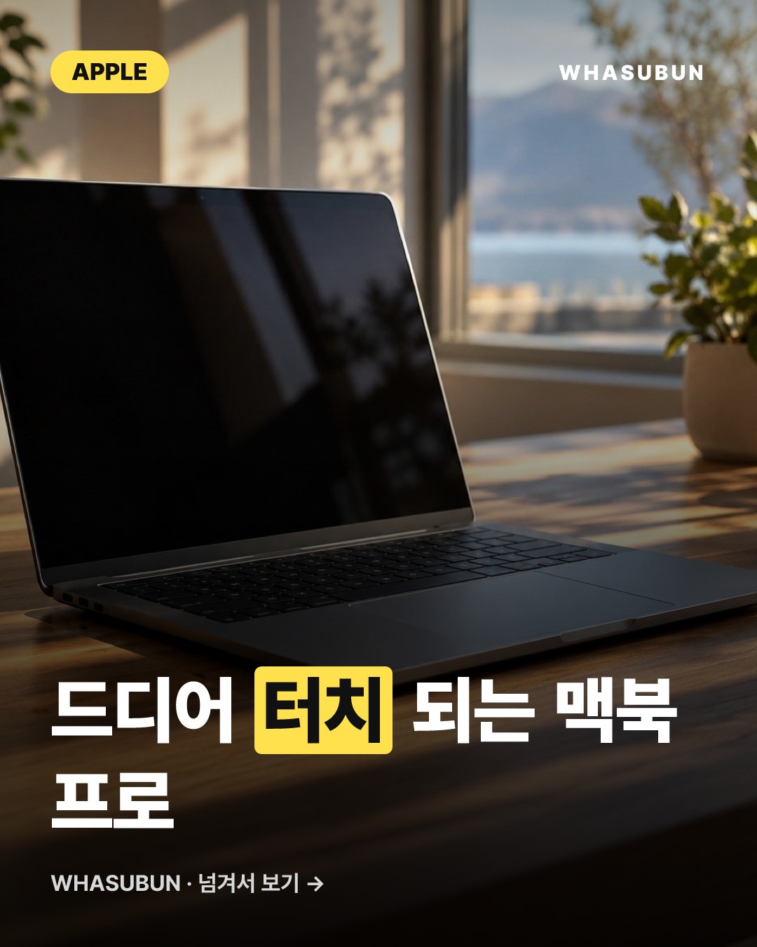 맥북 프로 신제품 드디어 공개, 터치 디스플레이 탑재 카드뉴스 1