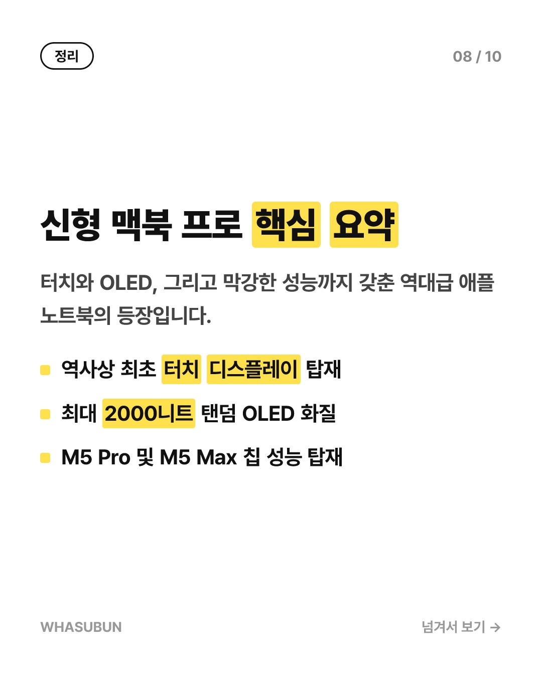 맥북 프로 신제품 드디어 공개, 터치 디스플레이 탑재 카드뉴스 8