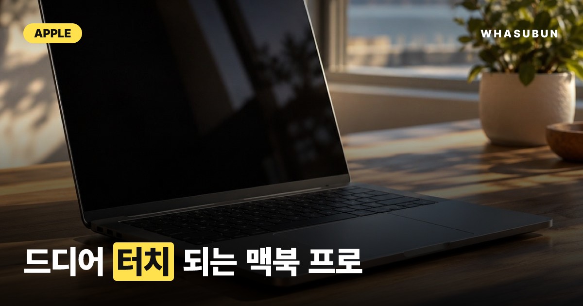 맥북 프로 신제품 드디어 공개, 터치 디스플레이 탑재
