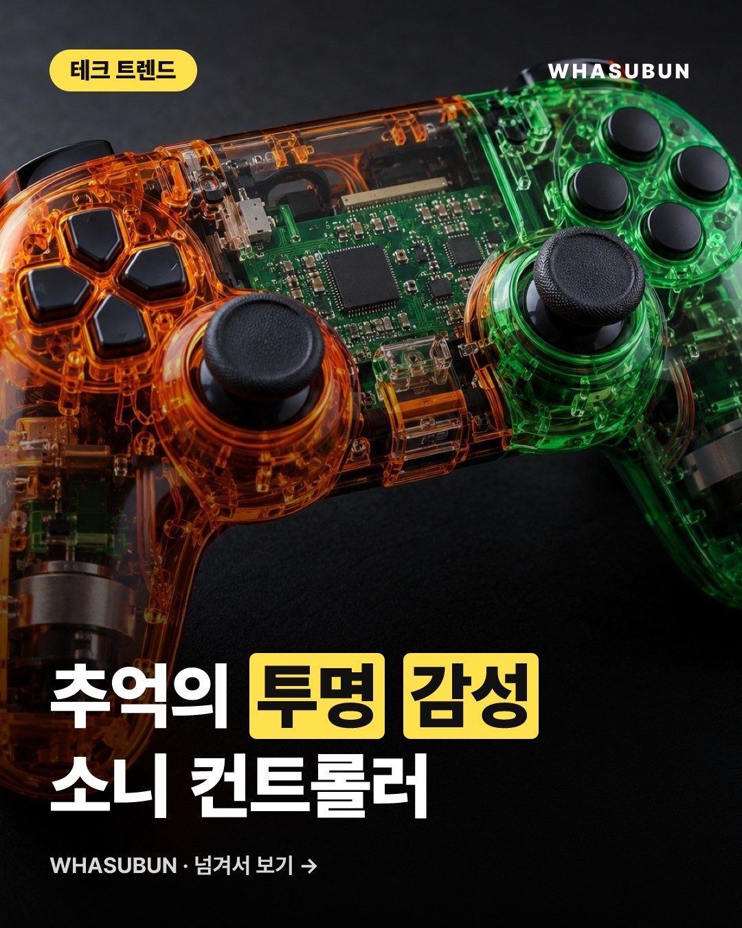 소니 투명 컨트롤러 출시, 감성의 레트로 디자인 카드뉴스 1