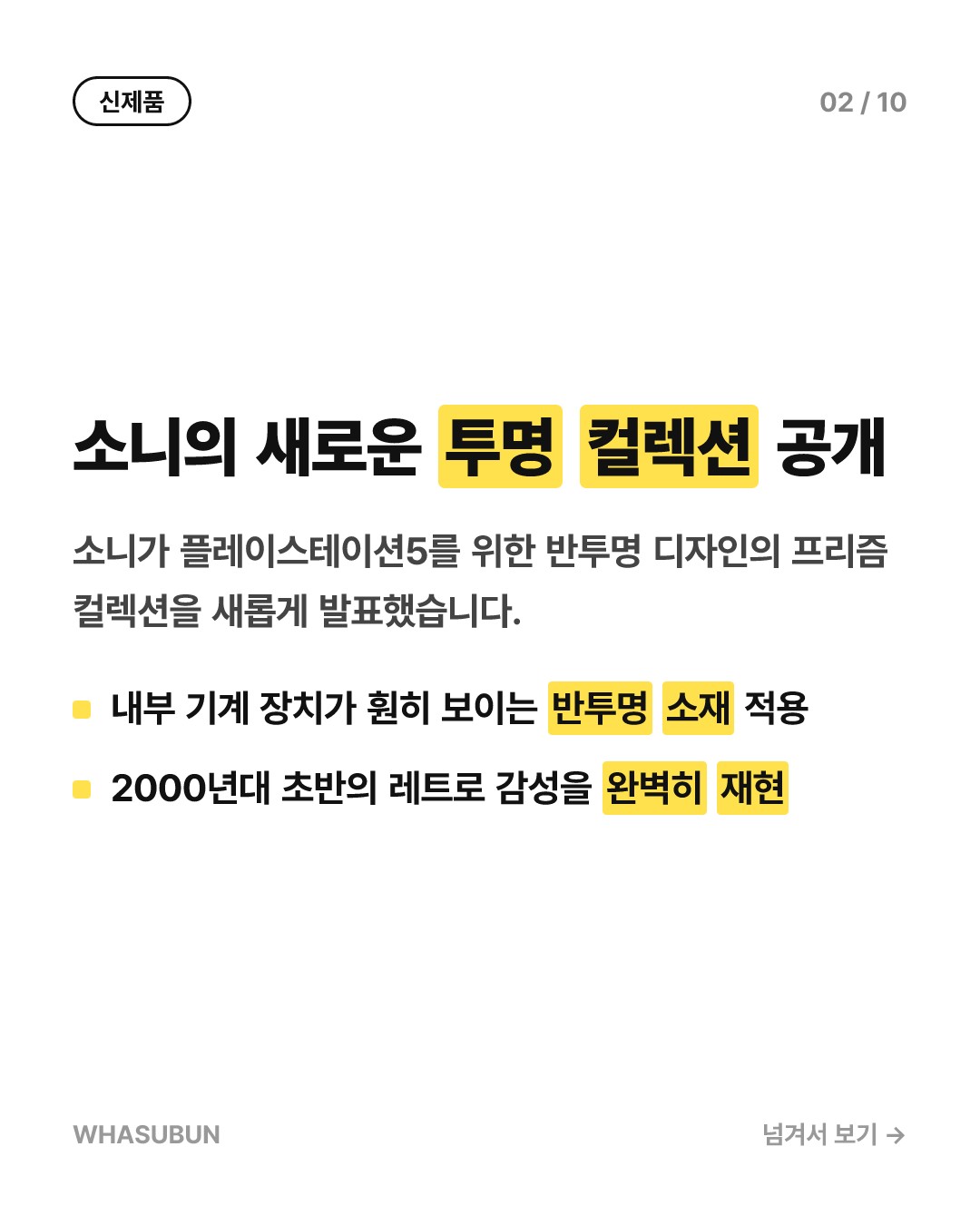 소니 투명 컨트롤러 출시, 감성의 레트로 디자인 카드뉴스 2