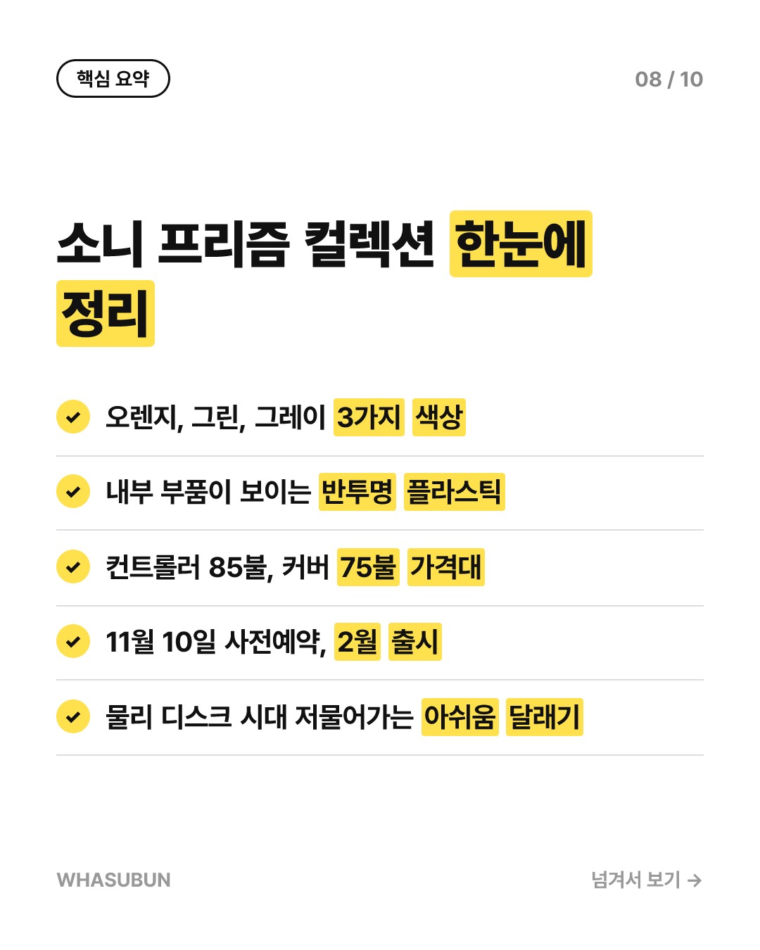 소니 투명 컨트롤러 출시, 감성의 레트로 디자인 카드뉴스 8