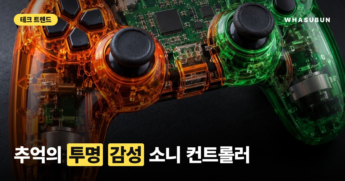 소니 투명 컨트롤러 출시, 감성의 레트로 디자인