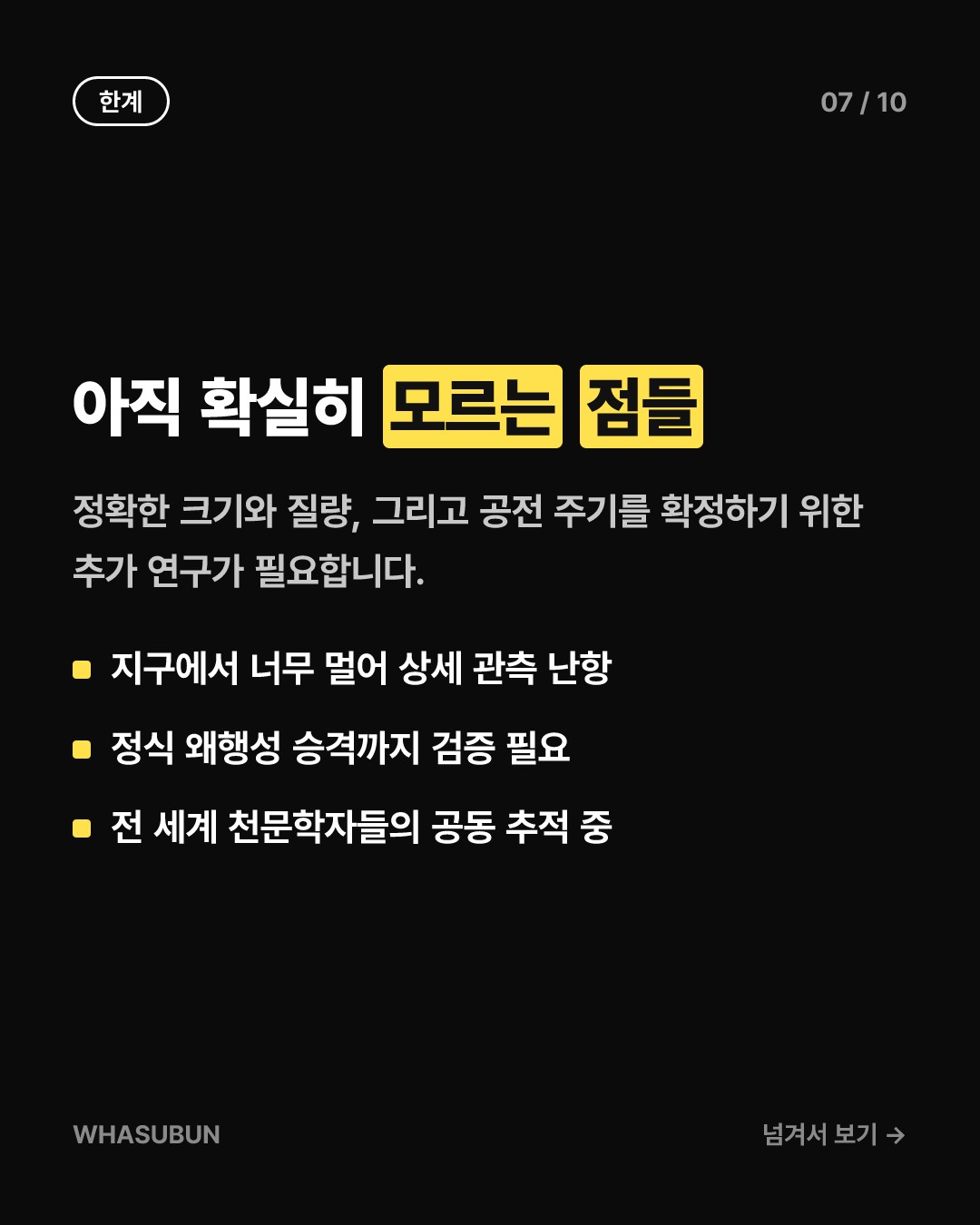 명왕성 너머 태양계 제6의 왜행성 발견될까 카드뉴스 7