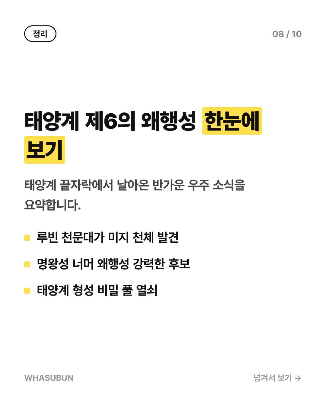 명왕성 너머 태양계 제6의 왜행성 발견될까 카드뉴스 8