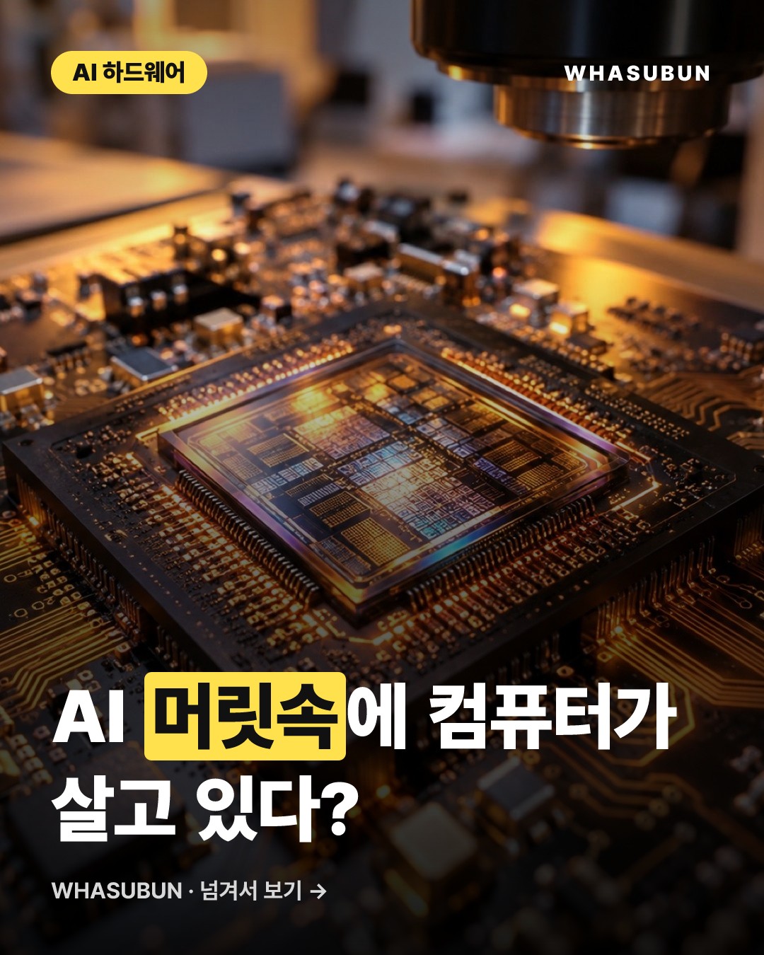 AI 가중치 속에 컴퓨터를 통째로 넣었다, 퀸퓨터 등장 카드뉴스 1