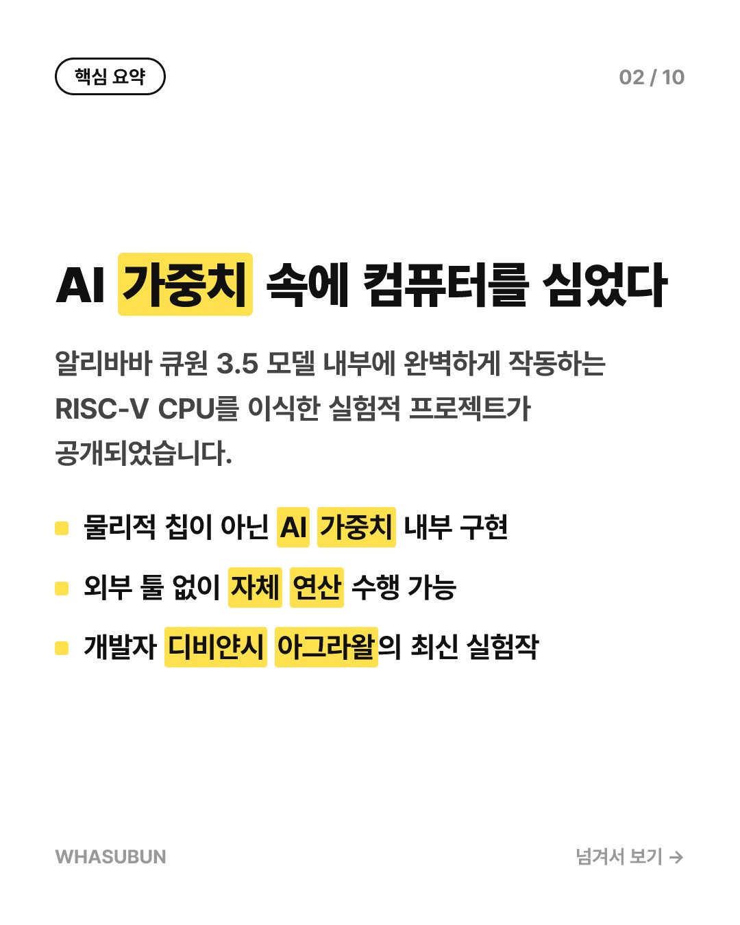 AI 가중치 속에 컴퓨터를 통째로 넣었다, 퀸퓨터 등장 카드뉴스 2