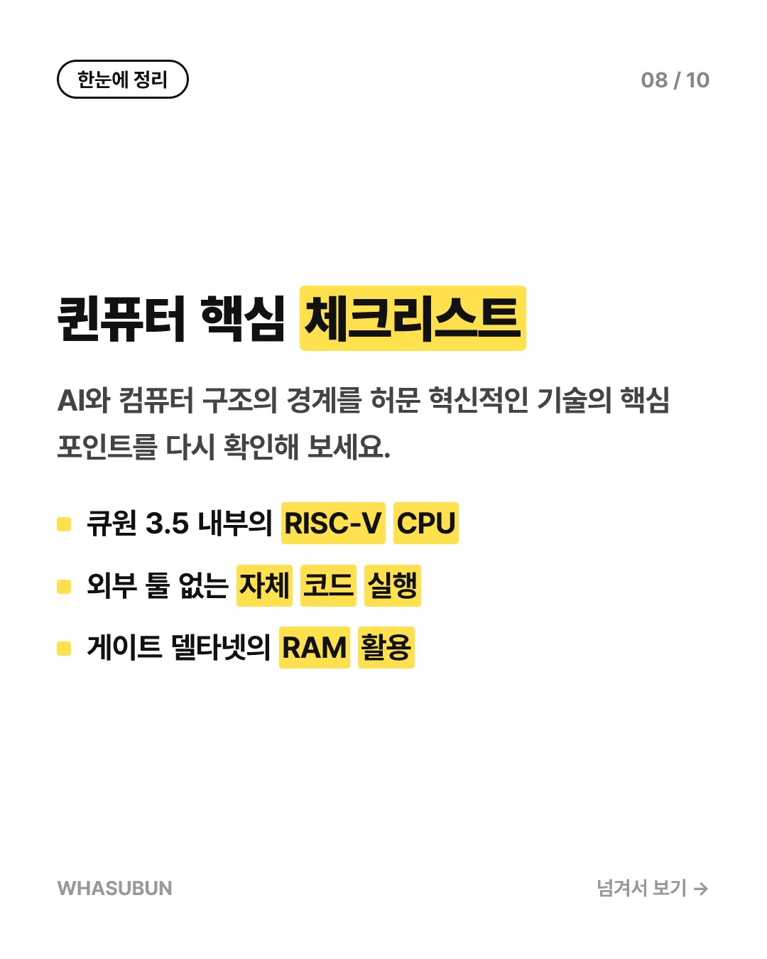AI 가중치 속에 컴퓨터를 통째로 넣었다, 퀸퓨터 등장 카드뉴스 8