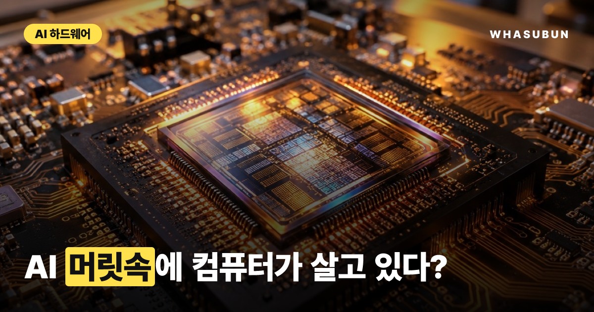 AI 가중치 속에 컴퓨터를 통째로 넣었다, 퀸퓨터 등장