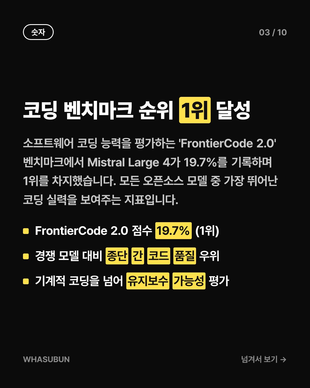 Mistral Large 4 오픈, 1조 파라미터 코딩 모델 카드뉴스 3