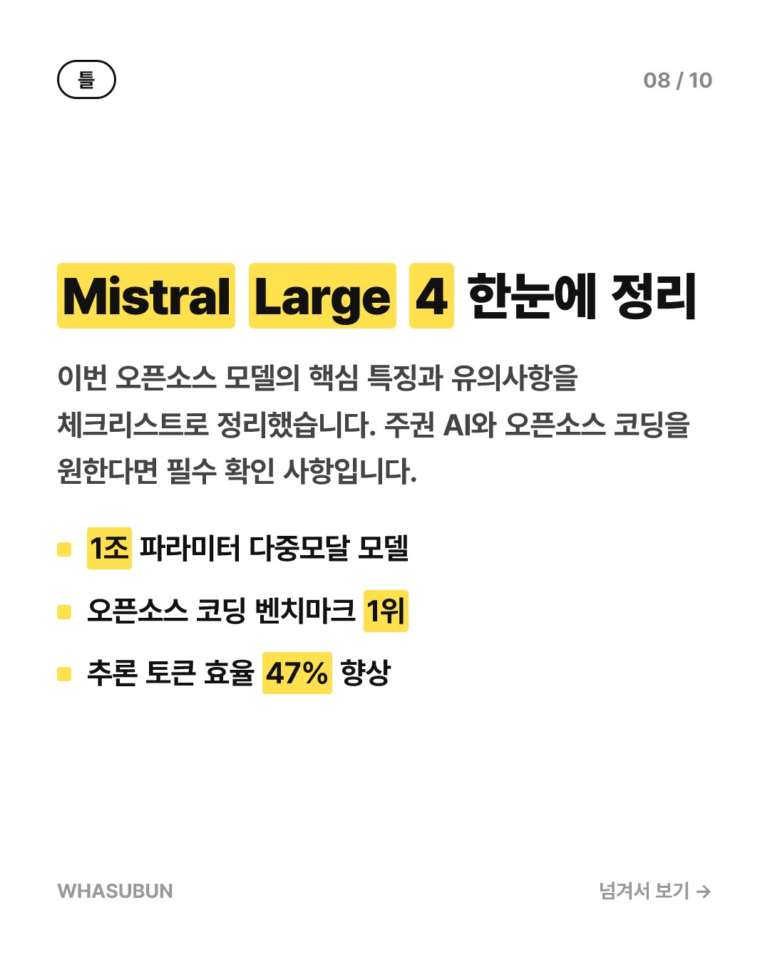 Mistral Large 4 오픈, 1조 파라미터 코딩 모델 카드뉴스 8