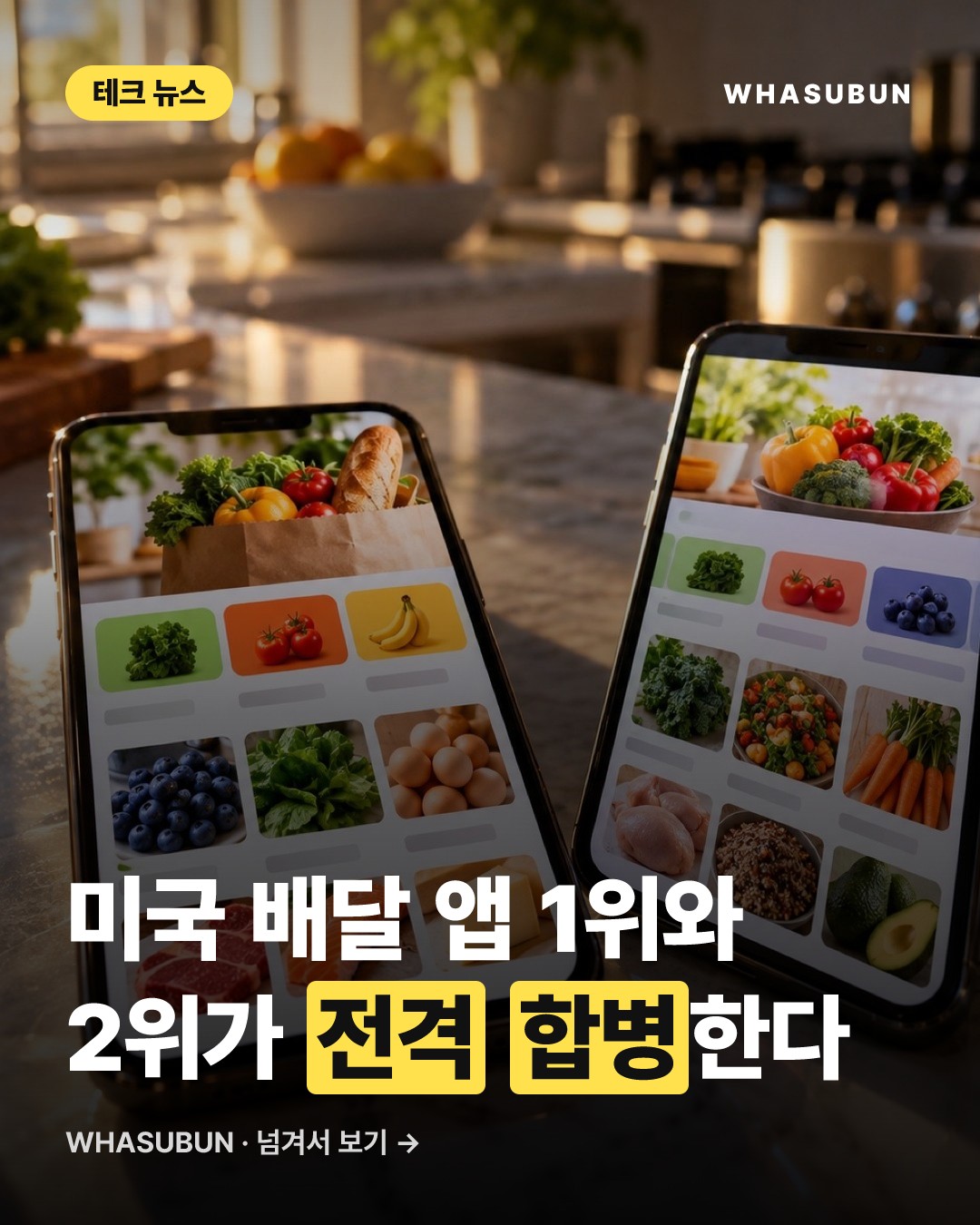 도어대시 인스타카트 인수 17억불 배달 빅딜 카드뉴스 1