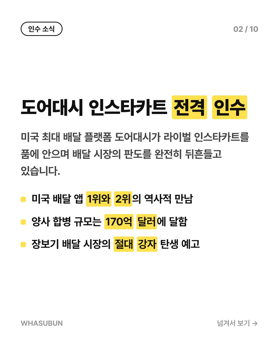 도어대시 인스타카트 인수 17억불 배달 빅딜 카드뉴스 2