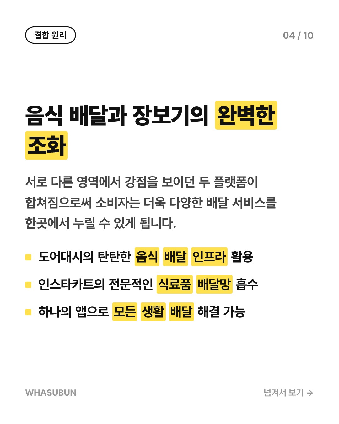 도어대시 인스타카트 인수 17억불 배달 빅딜 카드뉴스 4