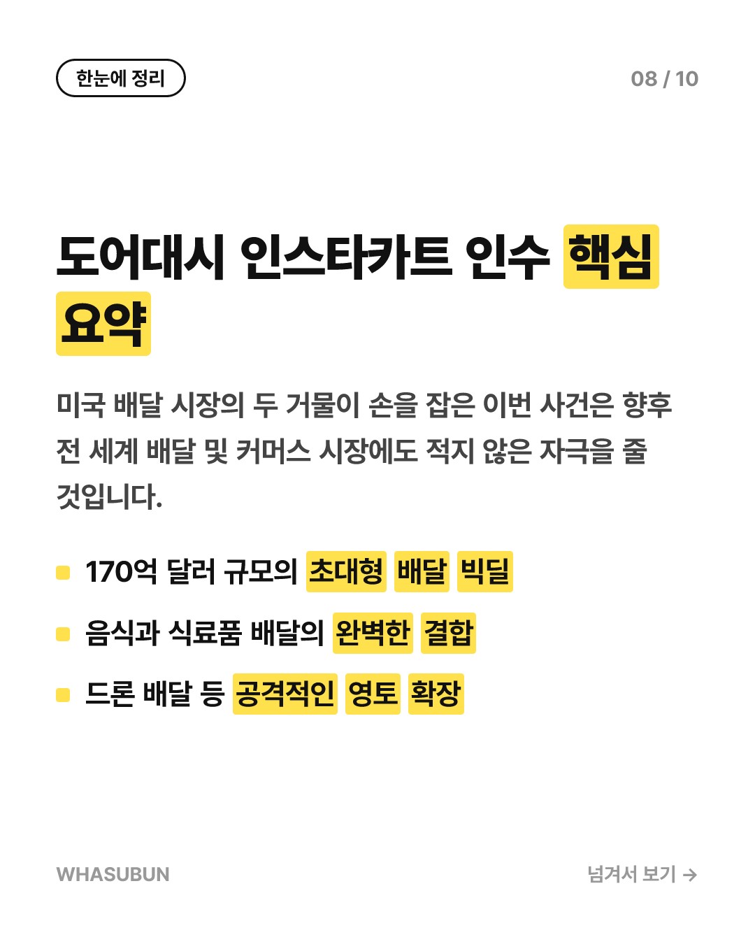 도어대시 인스타카트 인수 17억불 배달 빅딜 카드뉴스 8