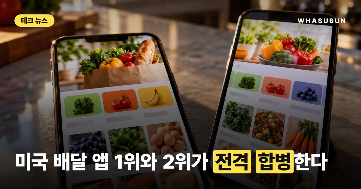 도어대시 인스타카트 인수 17억불 배달 빅딜