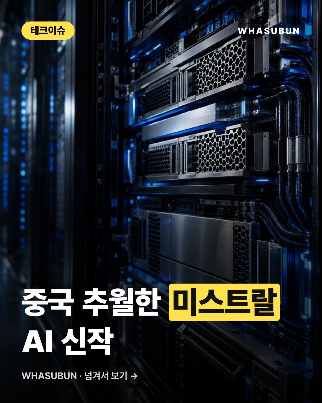 프랑스 미스트랄 AI 신작 '르 숑크' 중국을 넘었다 카드뉴스 1