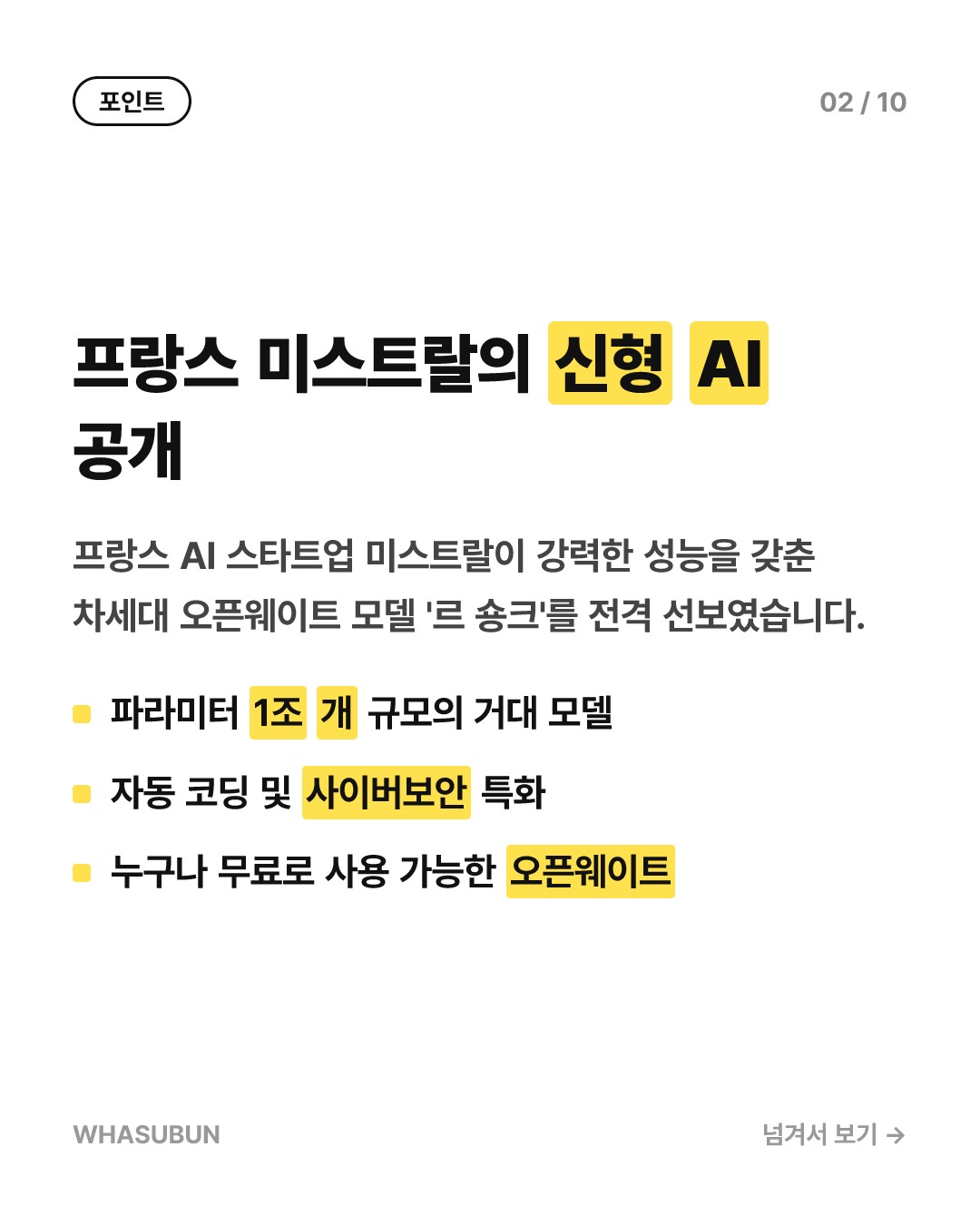 프랑스 미스트랄 AI 신작 '르 숑크' 중국을 넘었다 카드뉴스 2