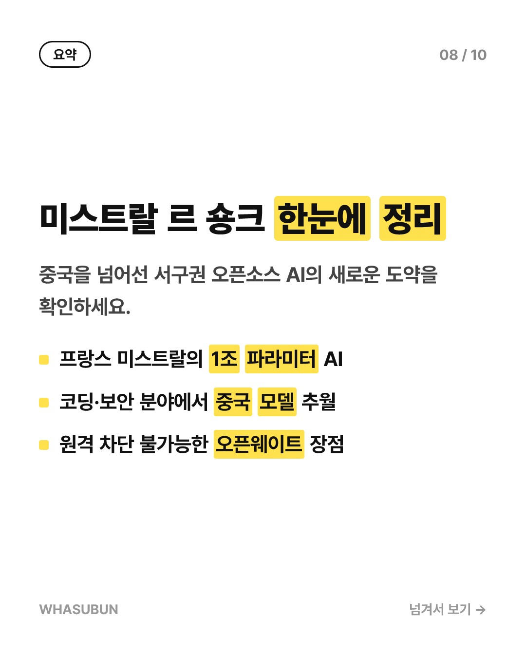 프랑스 미스트랄 AI 신작 '르 숑크' 중국을 넘었다 카드뉴스 8