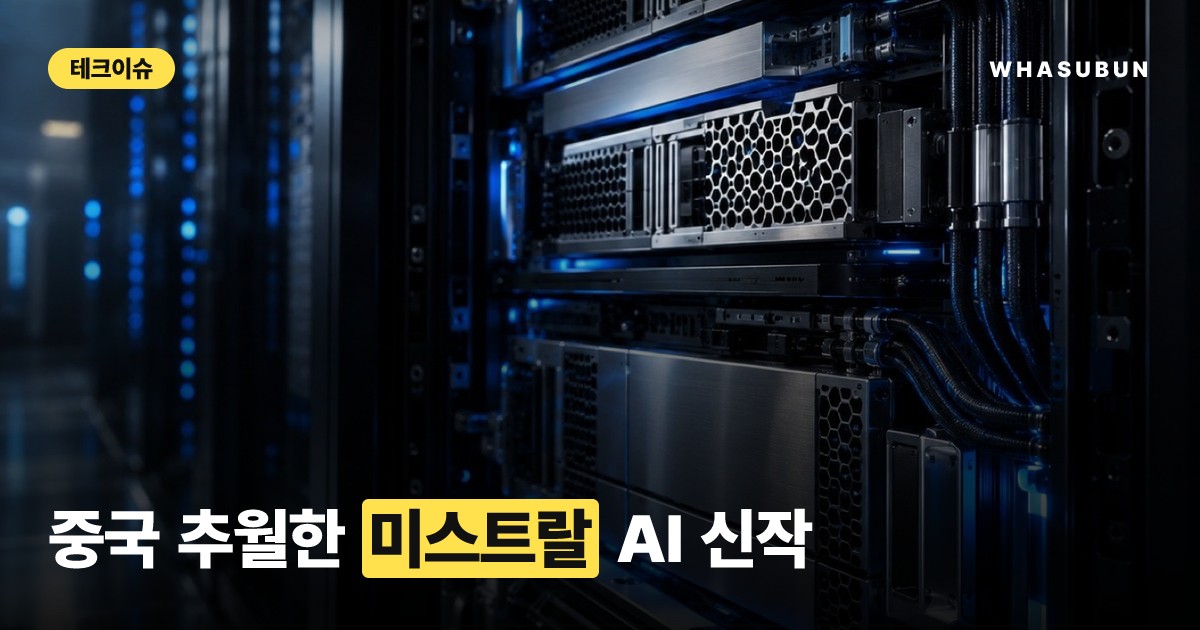 프랑스 미스트랄 AI 신작 '르 숑크' 중국을 넘었다