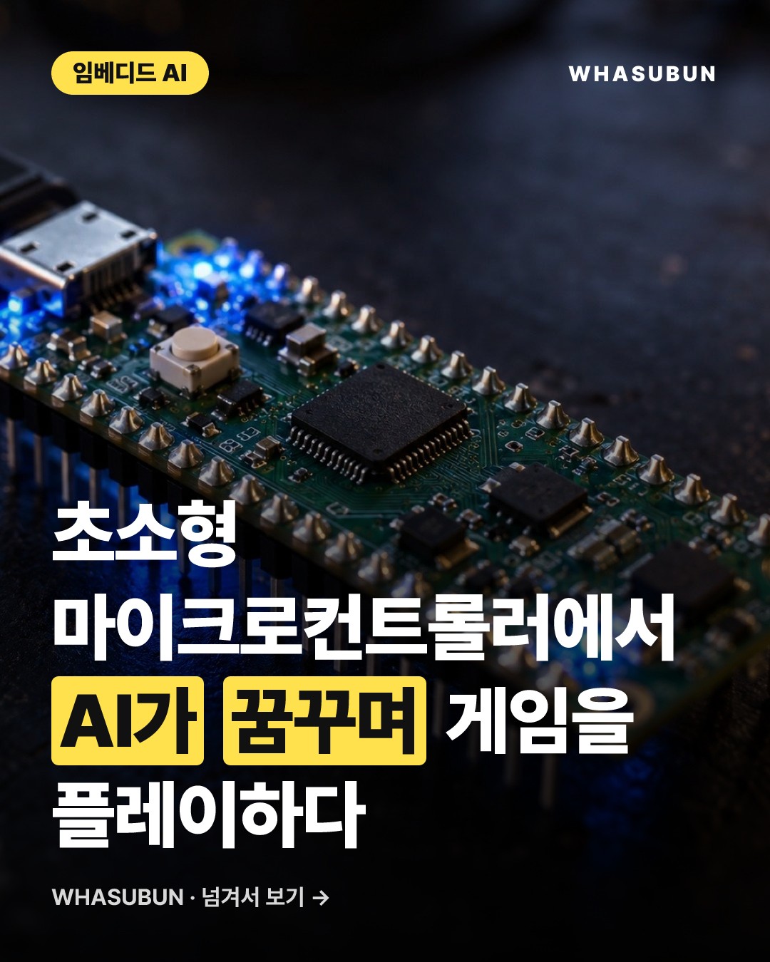 라즈베리 파이 제로에서 AI가 혼자 꿈꾸고 게임하는 기술 카드뉴스 1