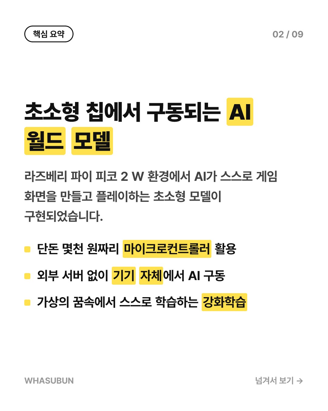 라즈베리 파이 제로에서 AI가 혼자 꿈꾸고 게임하는 기술 카드뉴스 2