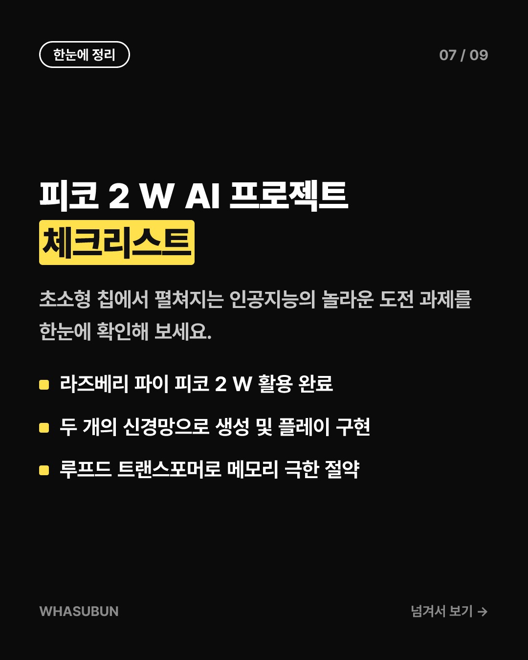 라즈베리 파이 제로에서 AI가 혼자 꿈꾸고 게임하는 기술 카드뉴스 7