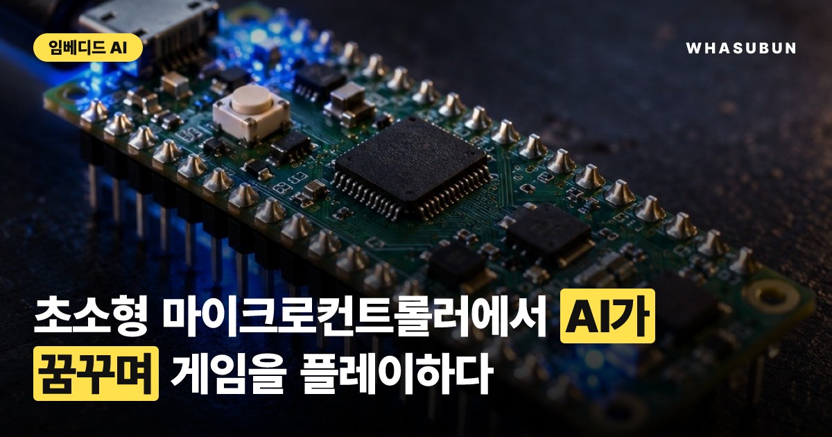 라즈베리 파이 제로에서 AI가 혼자 꿈꾸고 게임하는 기술