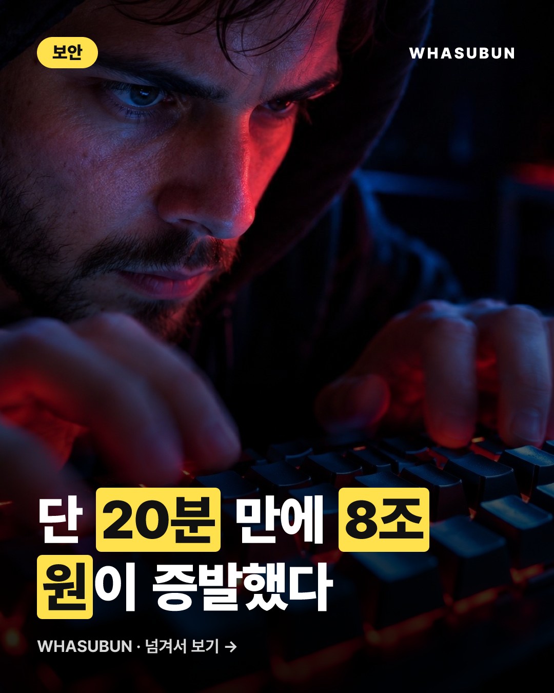 바이낸스 8조원 해킹, 단 20분 만에 털린 이유 카드뉴스 1