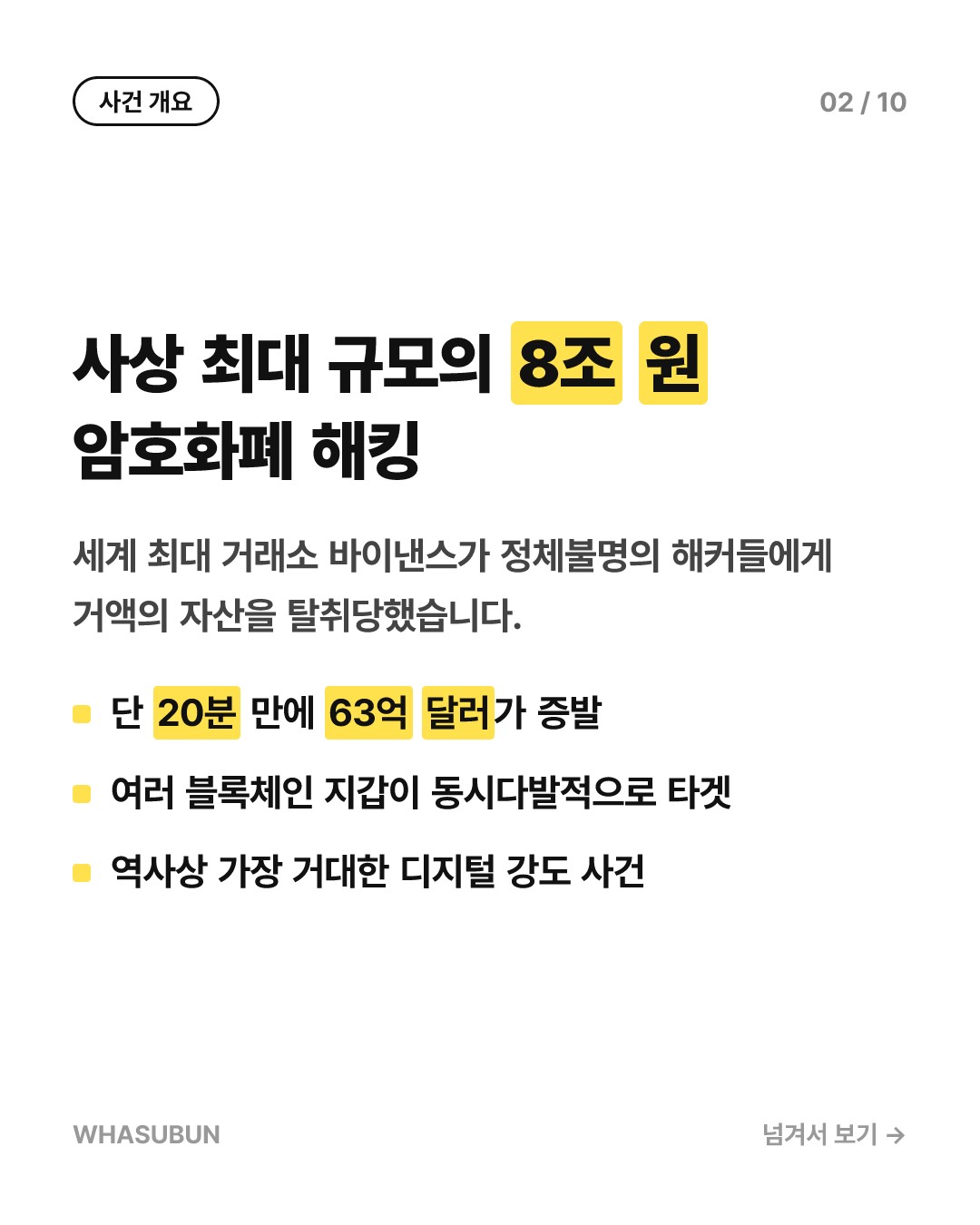 바이낸스 8조원 해킹, 단 20분 만에 털린 이유 카드뉴스 2