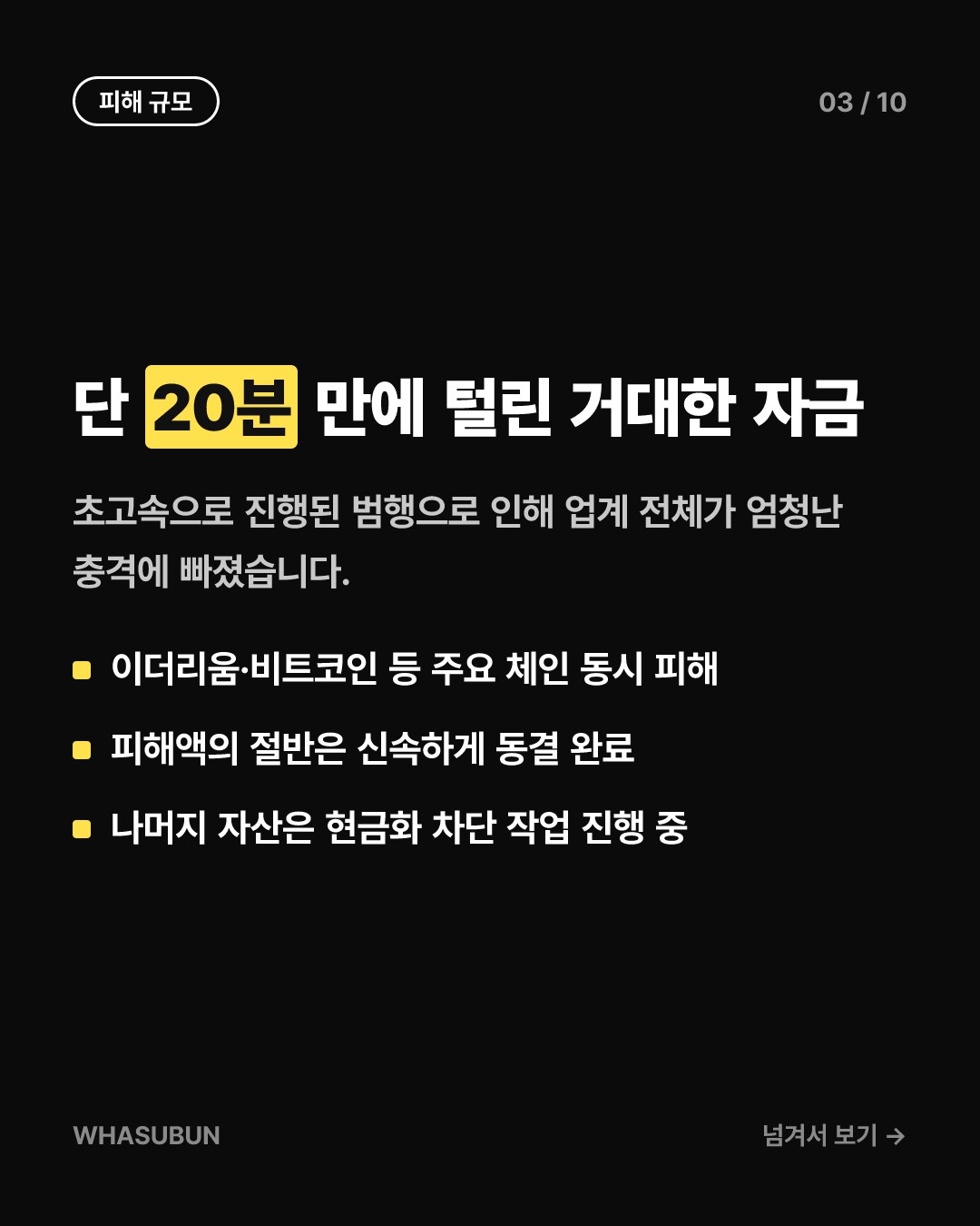 바이낸스 8조원 해킹, 단 20분 만에 털린 이유 카드뉴스 3