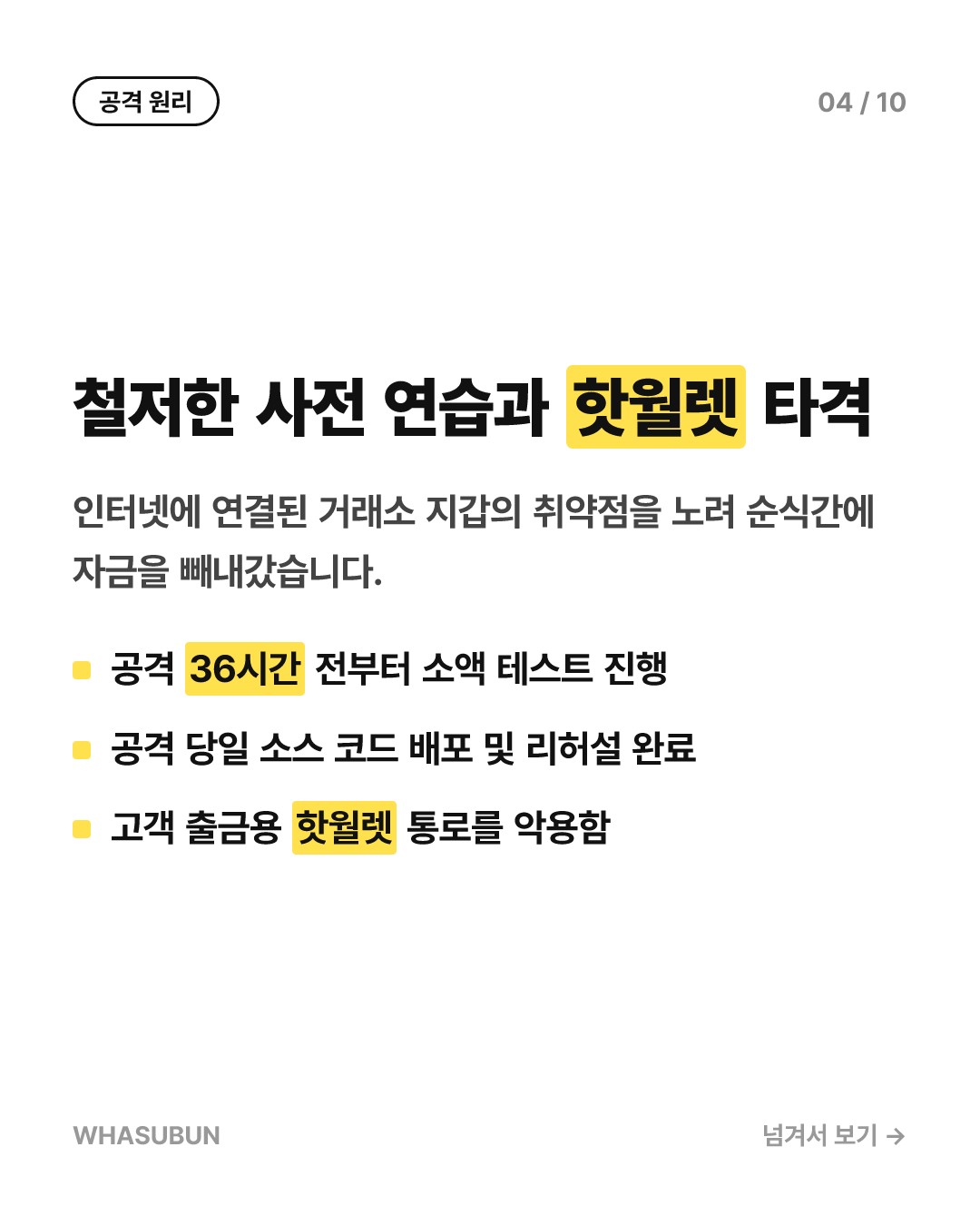 바이낸스 8조원 해킹, 단 20분 만에 털린 이유 카드뉴스 4