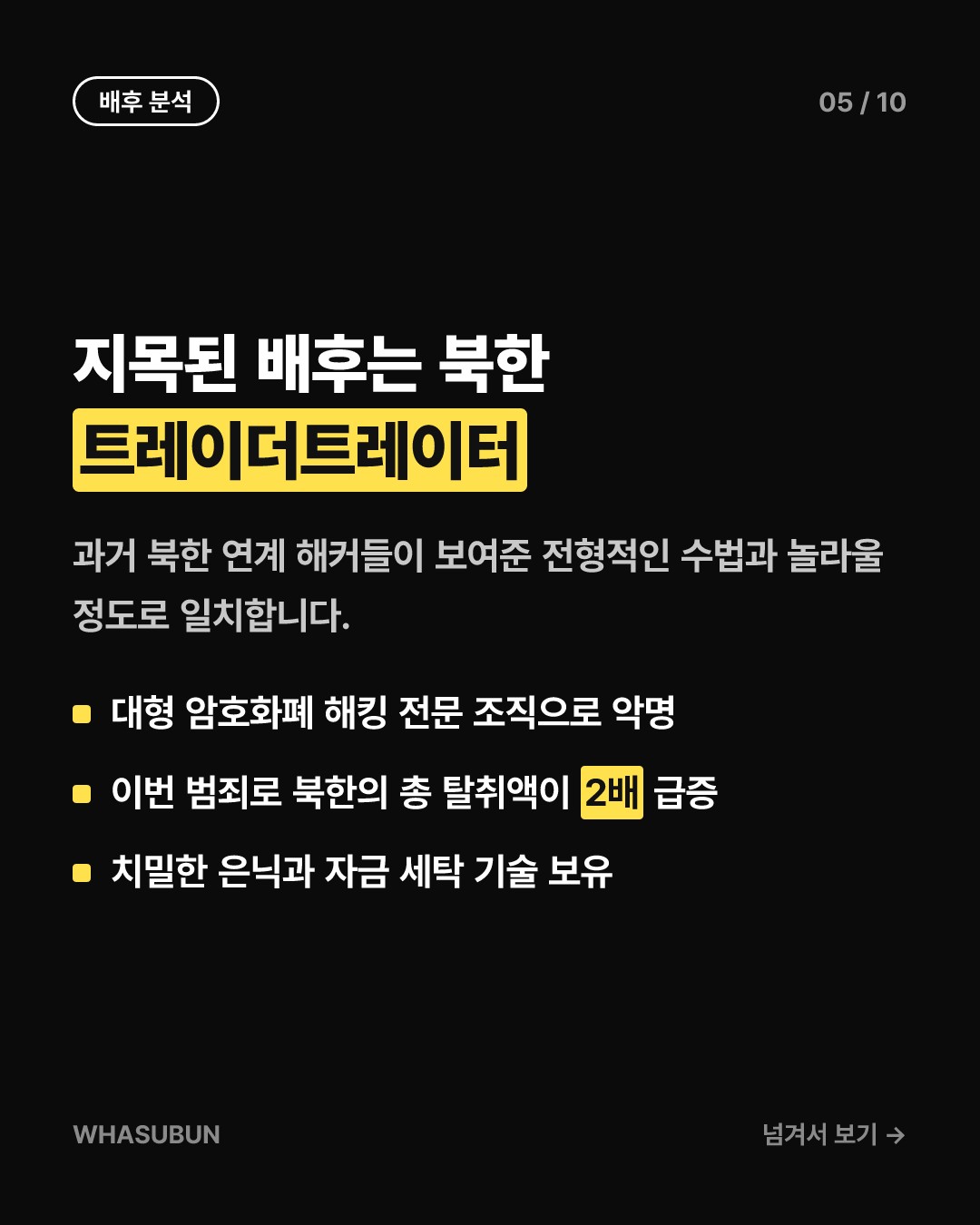 바이낸스 8조원 해킹, 단 20분 만에 털린 이유 카드뉴스 5