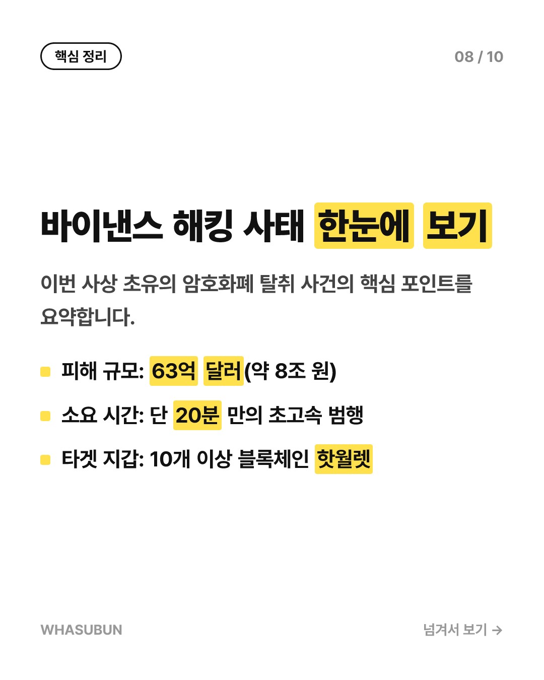 바이낸스 8조원 해킹, 단 20분 만에 털린 이유 카드뉴스 8