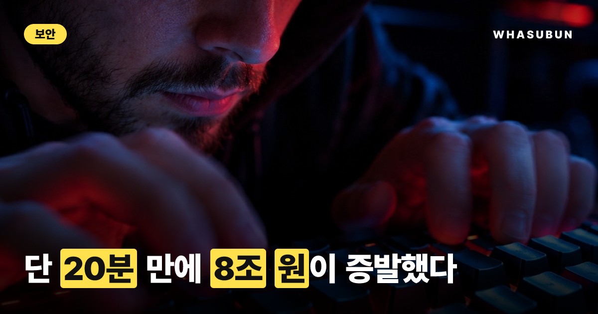 바이낸스 8조원 해킹, 단 20분 만에 털린 이유