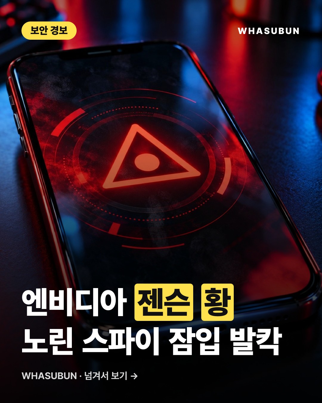 엔비디아 젠슨 황 노린 중국 스파이 공작의 진실 카드뉴스 1