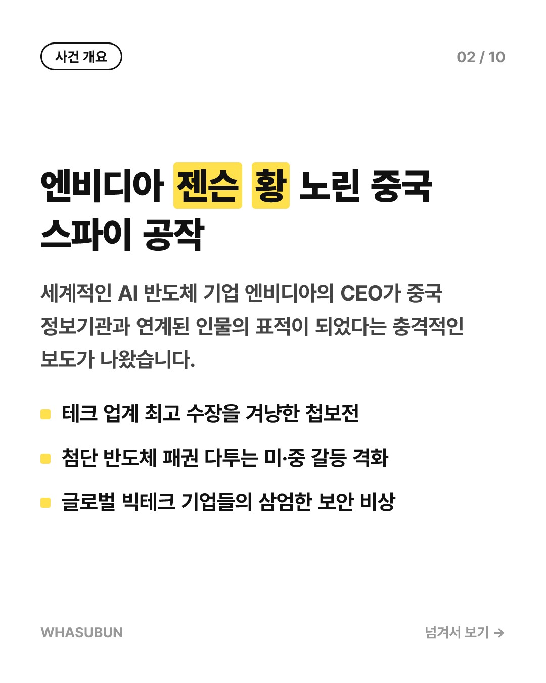 엔비디아 젠슨 황 노린 중국 스파이 공작의 진실 카드뉴스 2