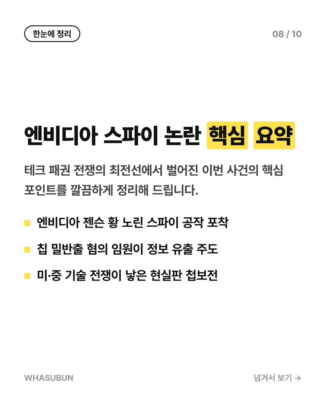 엔비디아 젠슨 황 노린 중국 스파이 공작의 진실 카드뉴스 8