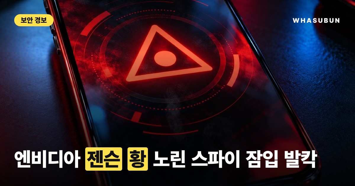 엔비디아 젠슨 황 노린 중국 스파이 공작의 진실