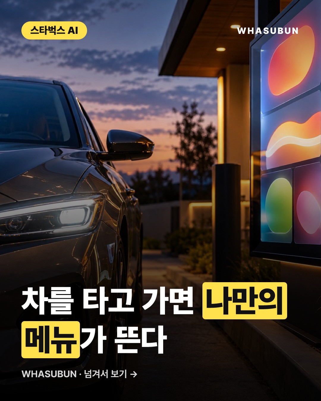 스타벅스 드라이브스루에 도입되는 AI 맞춤형 메뉴판 카드뉴스 1