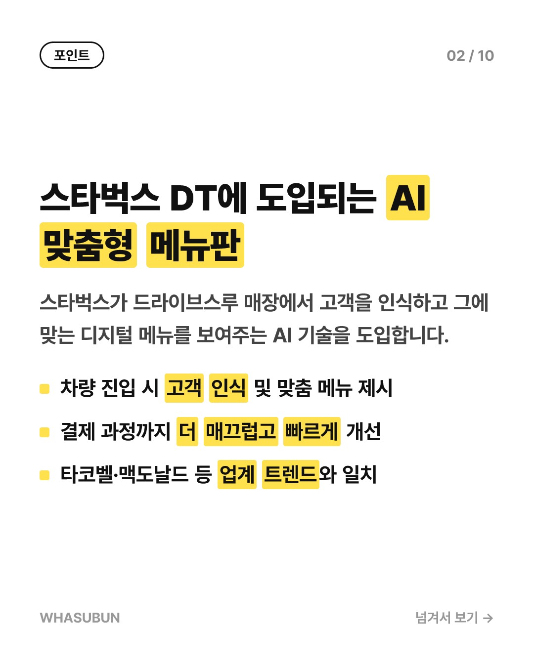 스타벅스 드라이브스루에 도입되는 AI 맞춤형 메뉴판 카드뉴스 2