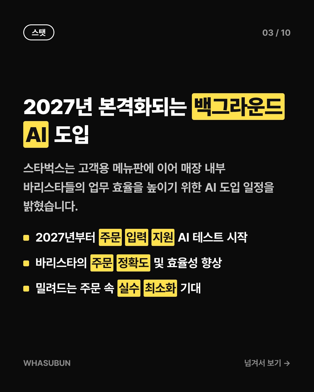 스타벅스 드라이브스루에 도입되는 AI 맞춤형 메뉴판 카드뉴스 3