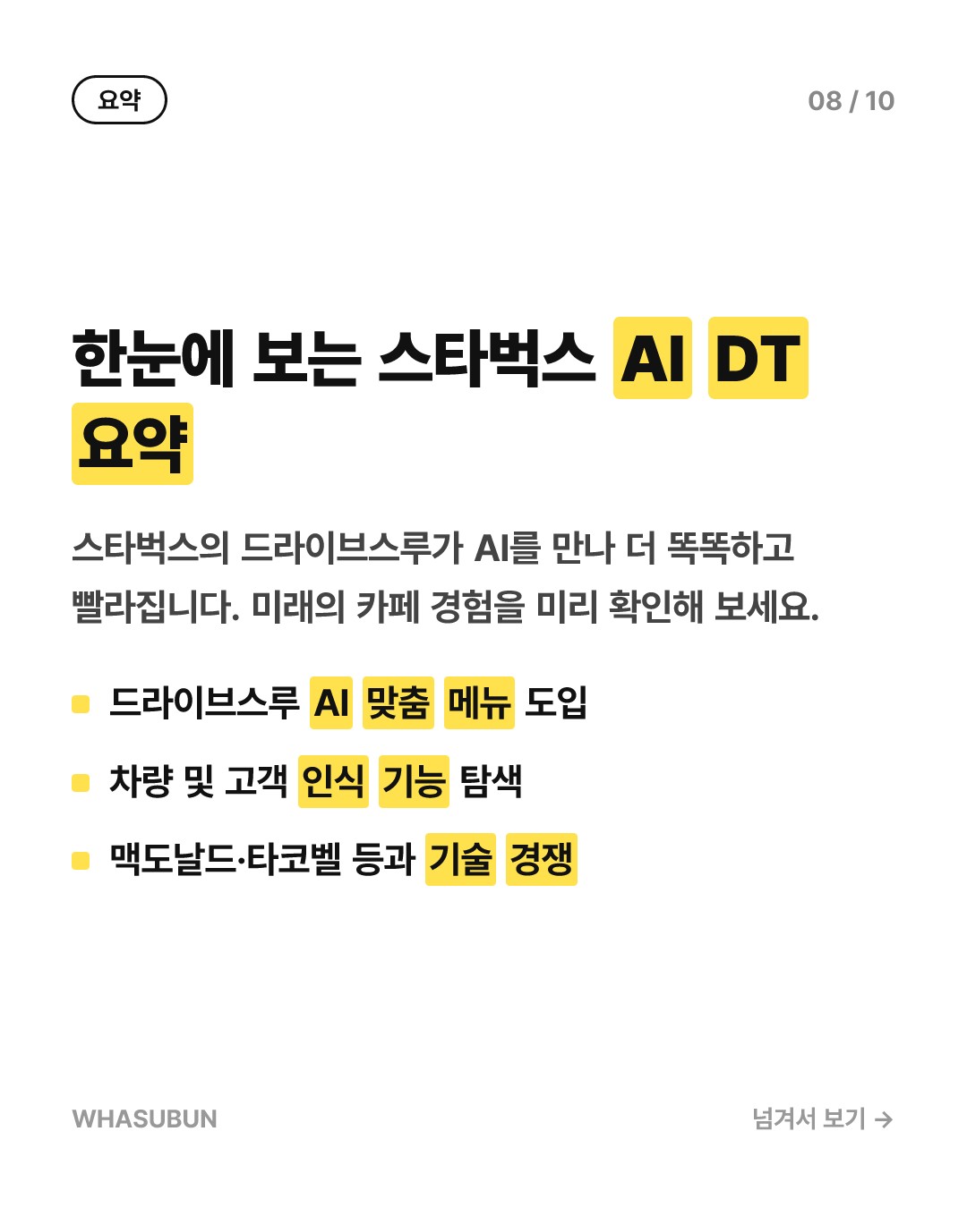 스타벅스 드라이브스루에 도입되는 AI 맞춤형 메뉴판 카드뉴스 8