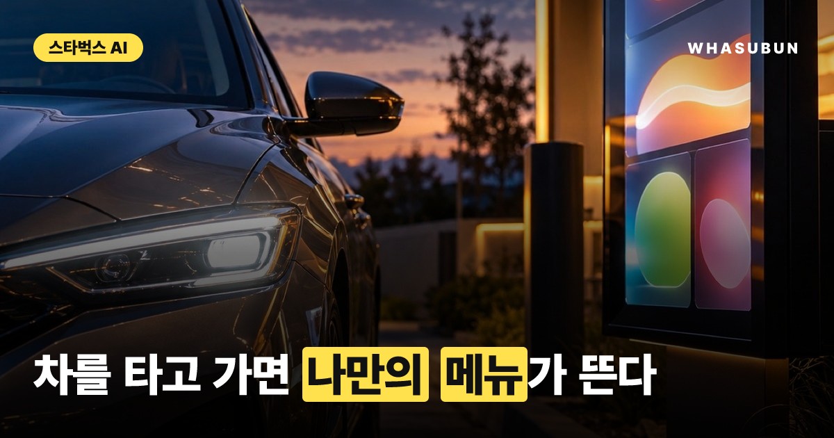 스타벅스 드라이브스루에 도입되는 AI 맞춤형 메뉴판