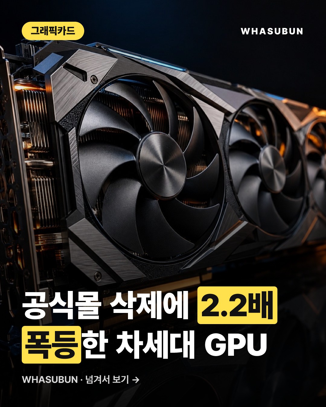 RTX 5080 품귀 현상, 엔비디아 스토어 삭제와 2.2배 떡상 카드뉴스 1