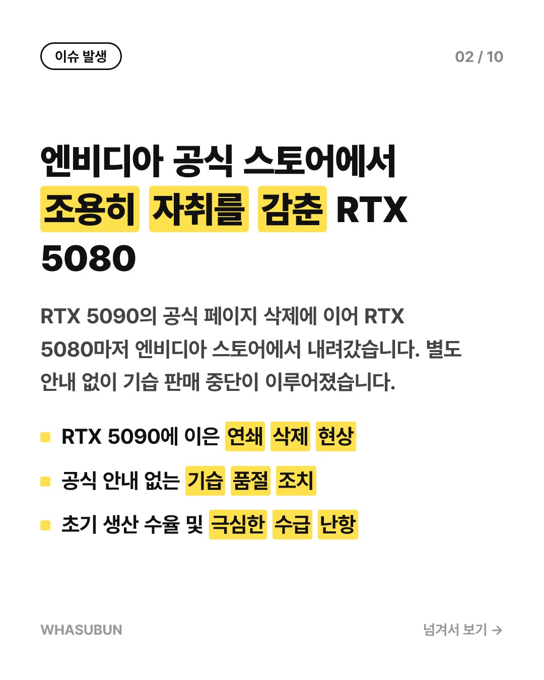 RTX 5080 품귀 현상, 엔비디아 스토어 삭제와 2.2배 떡상 카드뉴스 2