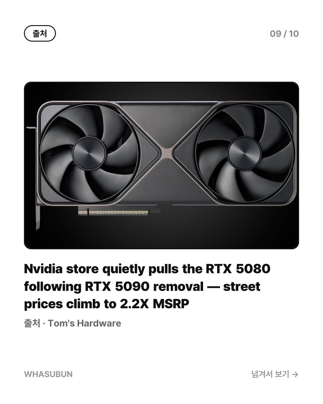 RTX 5080 품귀 현상, 엔비디아 스토어 삭제와 2.2배 떡상 카드뉴스 9