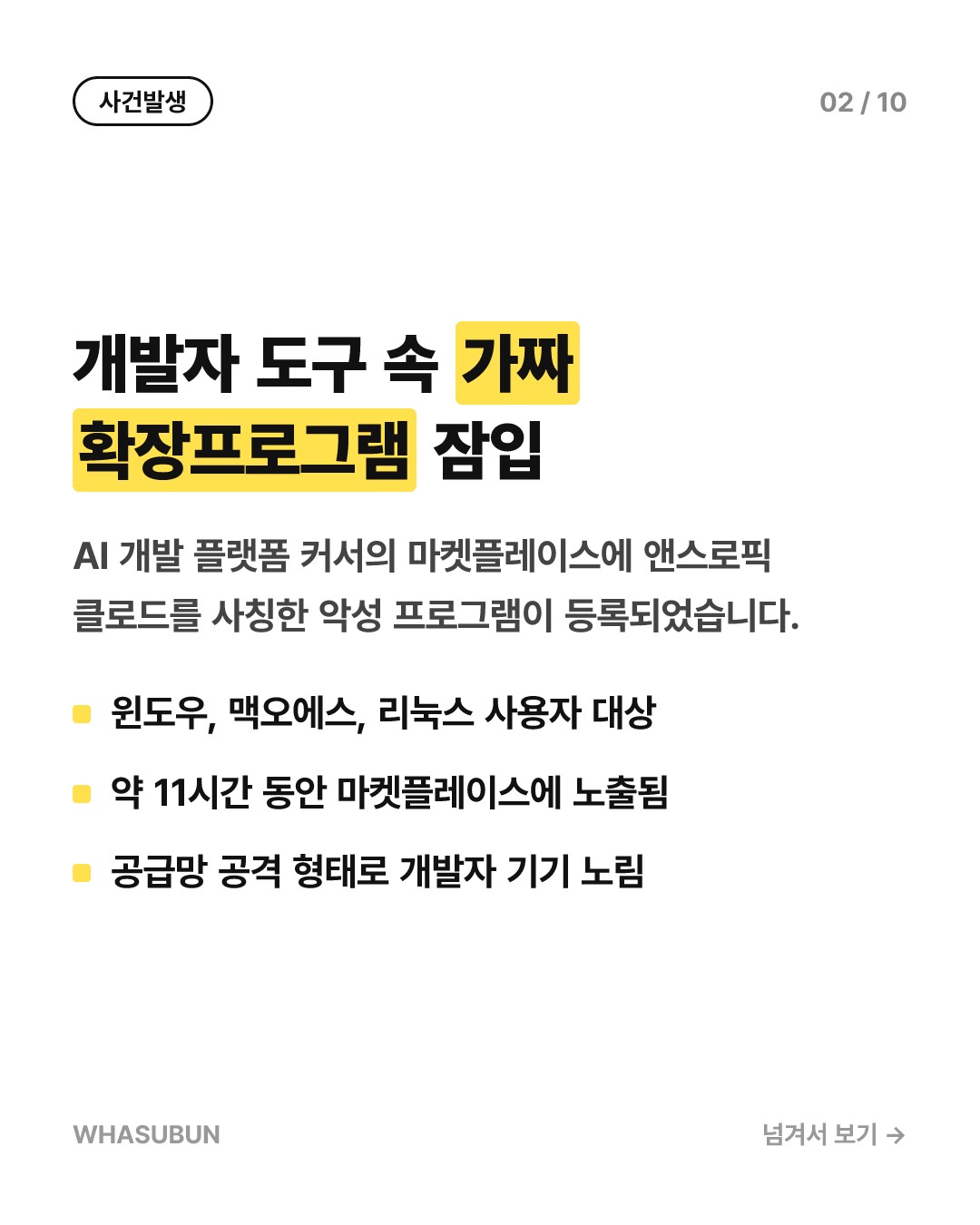 개발자들 비상! 앤스로픽 클로드 사칭 악성 확장프로그램 소동 카드뉴스 2